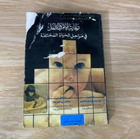 ‏رعاية الأم والطفل في مراحل الحياة المختلفة