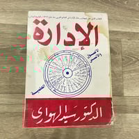 ‏الإدارة الأصول والأسس العلمية