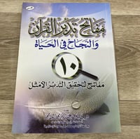 ‏ مفاتح تدبر القرآن والنجاح في الحياة 10 مفاتيح لت...