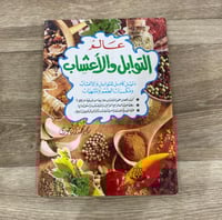 ‏عالم التوابل والأعشاب
