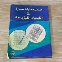 ‏مسائل محلولة مختارة في الكيمياء الفيزياوية