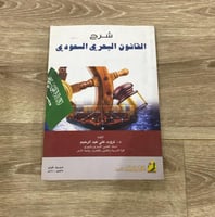 ‏ شرح القانون البحري السعودي