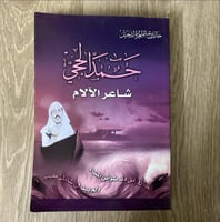 ‏حمد الحجي شاعر الآلام