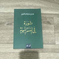 ‏ثورة في السنة النبوية - غازي القصيبي