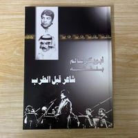 شاعر قبل الطرب ابو بكر سالم بلفقيه