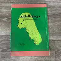 ‏منطقة الطائف دراسة في جغرافيا السكان