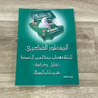 ‏المنظور الفكري للملك فهد بن عبد العزيز آل سعود تح...