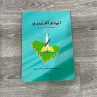 ‏المعلم السعودي الحاضر والمستقبل
