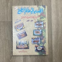 ‏الجديد في عالم الطبخ لأشهى المأكولات العربية والع...