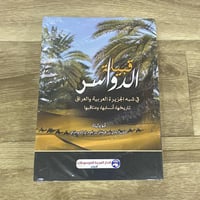 ‏قبيلة الدواسر في شبه الجزيرة العربية والعراق تاري...