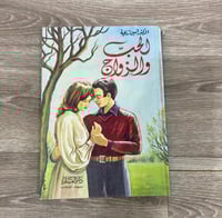 ‏الحب والزواج