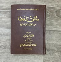 ‏وثائق تاريخية من منطقة المدينة المنورة