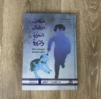 ‏مشكلات الأطفال السلوكية والتربوية