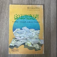 ‏الورق النقدي حقيقة وتاريخ وقيمةته حكمة تعريف عبدا...