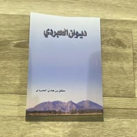 ‏ديوان الحبردي