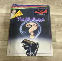 ‏مجلة الحوادث العدد 1484 عام 1985م