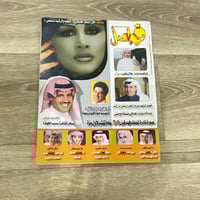 ‏مجلة فواصل العدد 159 عام2005م