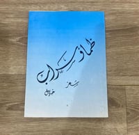 ديوان ظما و سراب للشاعر خيال