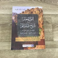 ‏القول المعتبر في تاريخ قبيلة شمر