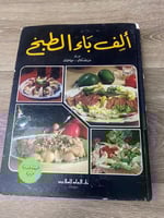 ألف باء الطبخ اعداد صدوف كمال وسيما عثمان الطبعة ا...