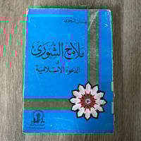 ‏ملامح الشورى في الدعوة الإسلامية