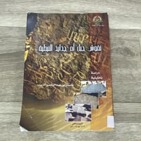 ‏نقوش جبل أم جذايذ النبطية