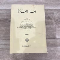 ‏الغذاء والتغذية