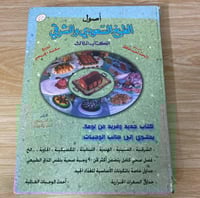 ‏اصول الطبخ السعودي والشرقي