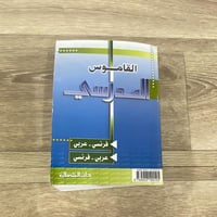 القاموس المدرسي