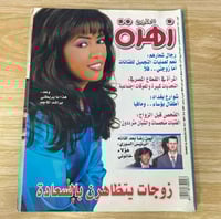 ‏مجلة زهرة الخليج العدد 1311 عام 2004م