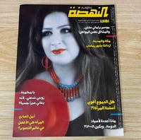 ‏مجلة النهضة العدد 1846 عام 2004م