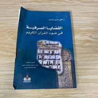 ‏القضايا الصرفية في ضوء القرآن الكريم