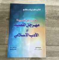 ‏قراءة في قصيدة مهرجان القصيد أو الأدب الإسلامي