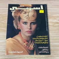 ‏مجلة أسرتي العدد 32 عام 1986م