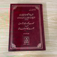 ‏المجموعة الكاملة لمؤلفات الشيخ عبد الرحمن بن ناصر...