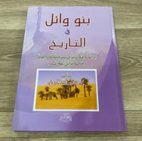 ‏بنو وائل في التاريخ