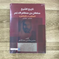 تاريخ الشيخ سلطان بن سطام الأدغم الملقب بـ الكامل