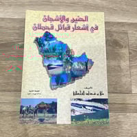 ‏الحنين والأشجان في أشعار قبائل قحطان