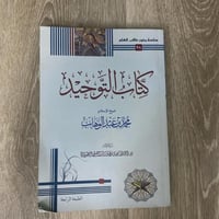 ‏كتاب التوحيد