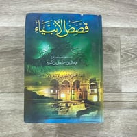 ‏قصص الأنبياء