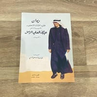 ‏ديوان فقيد التراث الشعبي الأديب الراحل عبد الله ا...