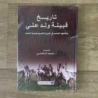 ‏قبيلة ولد علي وواقعها المعاصر في الجزيرة العربية...