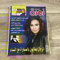 ‏مجلة زهرة الخليج العدد 1250 عام 2003م