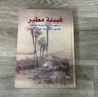 ‏قبيلة مطير