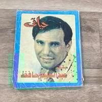 ‏كتاب حياتي لعبد الحليم حافظ