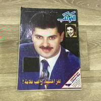 ‏مجلة الكواكب العدد 2410 عام 1997م