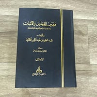 ‏فهرس الفهارس والاثبات ومعجم المعاجم والمشيخات وال...