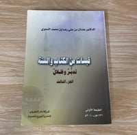 ‏قبسات من الكتاب والسنة