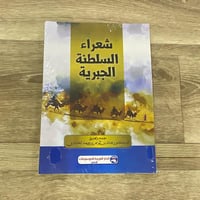 ‏شعراء السلطنة الجبرية