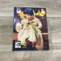 ‏مجلة فواصل العدد 21 عام 1996م